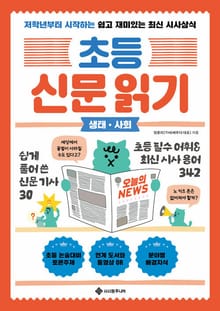 초등 신문 읽기 생태·사회 : 저학년부터 시작하는 쉽고 재미있는 최신 시사상식