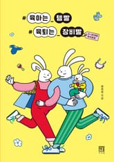 #육아는_템빨 #육퇴는_장비빨 : 0~36개월 육아용품 표지 이미지