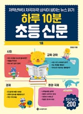 하루 10분 초등 신문 : 저학년부터 차곡차곡! 상식이 쌓이는 뉴스 읽기 표지 이미지