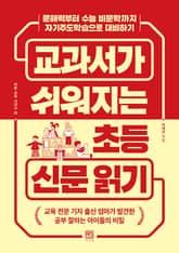 교과서가 쉬워지는 초등 신문 읽기 표지 이미지