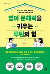 영어 문해력을 키우는 루틴의 힘 표지 이미지