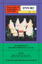 생각의 배신 : 머릿속 생각을 끄고 일상을 회복하는 뇌과학 처방전 표지 이미지