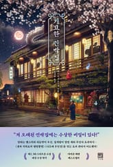 기묘한 민박집 표지 이미지