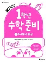 30일 완성 1학년 수학 준비 1. 0~100 수 완성 표지 이미지