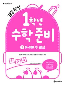 30일 완성 1학년 수학 준비 1. 0~100 수 완성