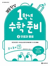 30일 완성 1학년 수학 준비 2. 덧셈과 뺄셈 표지 이미지