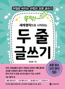 뚝딱! 세계 명작으로 시작하는 두 줄 글쓰기 : 저절로 써지는 마법의 초등 글쓰기
