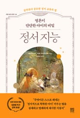 영혼이 단단한 아이의 비밀 정서 지능 : 공부보다 중요한 정서 교육의 힘 표지 이미지