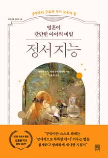 영혼이 단단한 아이의 비밀 정서 지능 : 공부보다 중요한 정서 교육의 힘