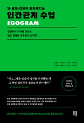 일 · 관계 · 인생이 행복해지는 인간관계 수업 : 성공하는 관계를 만드는 쉽고 명쾌한 교류분석 심리학 표지 이미지