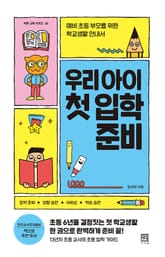 우리 아이 첫 입학 준비 표지 이미지