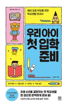 우리 아이 첫 입학 준비