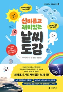 신비롭고 재미있는 날씨 도감 : 하늘에서 얼음이 떨어진다고? 무지개의 끝은 어디일까?