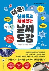 더욱! 신비롭고 재미있는 날씨 도감 : 초록색 태양이 있다고? 눈에도 냄새가 있을까? 표지 이미지