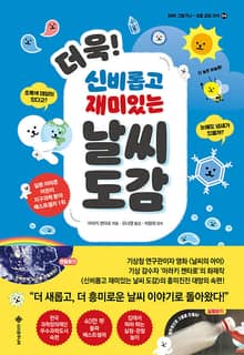 더욱! 신비롭고 재미있는 날씨 도감 : 초록색 태양이 있다고? 눈에도 냄새가 있을까?