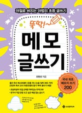 뚝딱! 메모 글쓰기 : 저절로 써지는 마법의 초등 글쓰기 표지 이미지