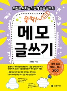 뚝딱! 메모 글쓰기 : 저절로 써지는 마법의 초등 글쓰기
