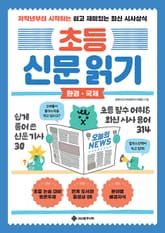 초등 신문 읽기 환경·국제 : 저학년부터 시작하는 쉽고 재미있는 최신 시사상식 표지 이미지