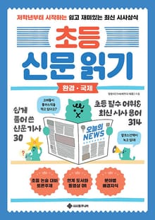 초등 신문 읽기 환경·국제 : 저학년부터 시작하는 쉽고 재미있는 최신 시사상식