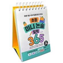 초등 미니 논술 일력 365 : 하루 5분 식탁 토론으로 다지는