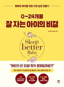 0~24개월 잘 자는 아이의 비결 : 초보 부모가 알아야 할 영유아 수면 교육의 모든 것