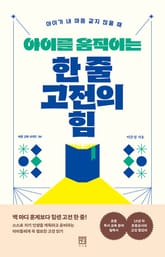 아이를 움직이는 한 줄 고전의 힘 : 아이가 내 마음 같지 않을 때 표지 이미지