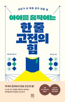 아이를 움직이는 한 줄 고전의 힘 : 아이가 내 마음 같지 않을 때