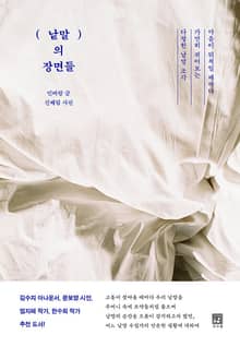 낱말의 장면들 : 마음이 뒤척일 때마다 가만히 쥐어보는 다정한 낱말 조각