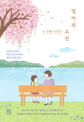 엄마의 소신 : 두 번째 이야기 표지 이미지