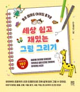 세상 쉽고 재밌는 그림 그리기 : 똥손 엄마도 아이도 즐거운 표지 이미지