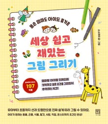 세상 쉽고 재밌는 그림 그리기 : 똥손 엄마도 아이도 즐거운