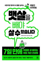 뱃살을 빼야 살 수 있습니다 : 내장지방 명의의 내 몸을 살리는 지방간 다이어트 표지 이미지