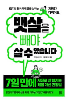 뱃살을 빼야 살 수 있습니다 : 내장지방 명의의 내 몸을 살리는 지방간 다이어트