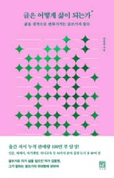 글은 어떻게 삶이 되는가 : 삶을 질적으로 변화시키는 글쓰기의 쓸모 표지 이미지