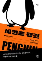 세컨드 펭귄 : 불확실한 1인자보다 확실하게 살아남는 2인자의 성장 공식 표지 이미지