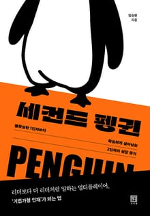 세컨드 펭귄 : 불확실한 1인자보다 확실하게 살아남는 2인자의 성장 공식