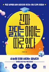 진짜 잘되는 아이는 따로 있다 : 학교 성적을 넘어 성공으로 이끄는 자녀 교육 지침서 표지 이미지
