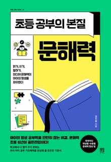 초등 공부의 본질, 문해력 : 읽기, 쓰기, 말하기, 미디어 문해력이 아이의 평생을 좌우한다
