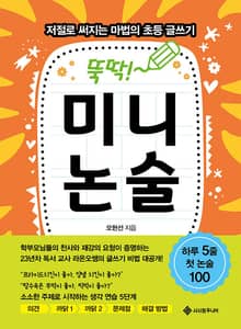 뚝딱! 미니논술 : 저절로 써지는 마법의 초등 글쓰기