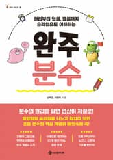 원리부터 덧셈, 뺄셈까지 슬라임으로 이해하는 완주 분수 표지 이미지