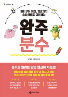 원리부터 덧셈, 뺄셈까지 슬라임으로 이해하는 완주 분수