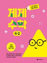 제제수학 4-2 표지 이미지