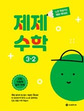 제제수학 3-2 표지 이미지