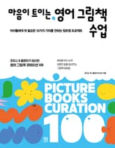 마음이 트이는 영어 그림책 수업 : 아이들에게 꼭 필요한 10가지 가치를 전하는 맘트영 프로젝트 표지 이미지