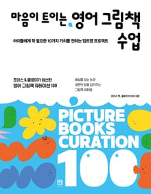 마음이 트이는 영어 그림책 수업 : 아이들에게 꼭 필요한 10가지 가치를 전하는 맘트영 프로젝트