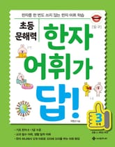 초등 문해력 한자 어휘가 답! 3단계 표지 이미지