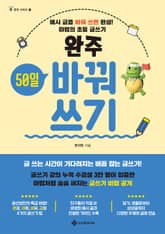 완주 50일 바꿔쓰기 표지 이미지