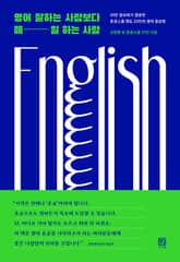 영어 잘하는 사람보다 매일 하는 사람 표지 이미지