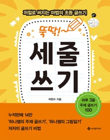 뚝딱! 세줄쓰기 : 저절로 써지는 마법의 초등 글쓰기