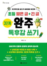 초등 짧은 글+긴 글 3단계 완주 독후감 쓰기 표지 이미지